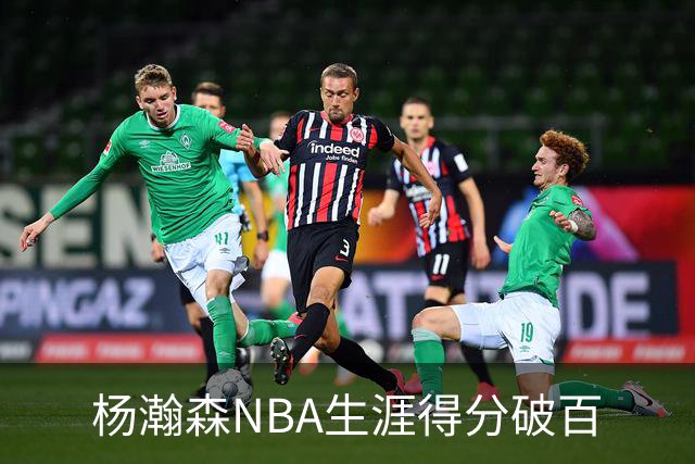 杨瀚森NBA生涯得分破百
