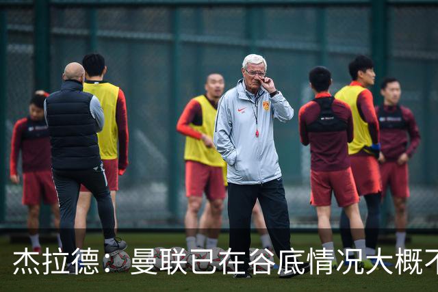 杰拉德：曼联已在谷底情况大概不会更糟了 换帅能让卡里克解脱