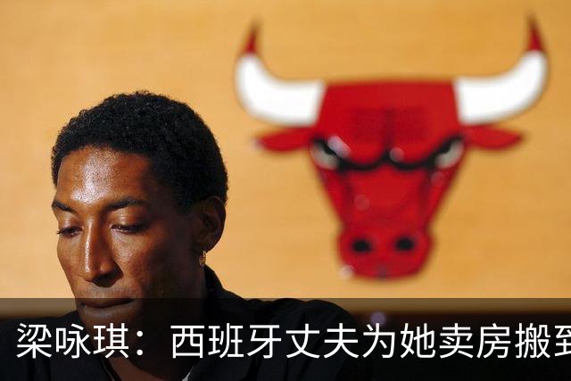 梁咏琪：西班牙丈夫为她卖房搬到香港，15年把跨国婚姻过成了日子