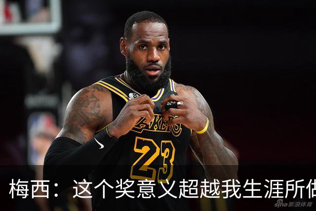 梅西：这个奖意义超越我生涯所做的，父亲生前坚持让抽时间来领奖