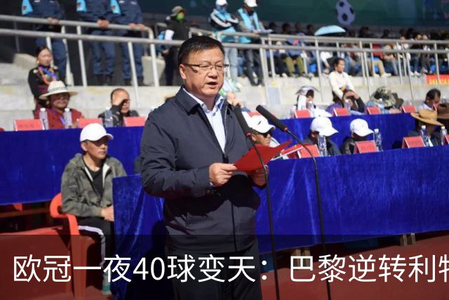 欧冠一夜40球变天：巴黎逆转利物浦曼城狂胜