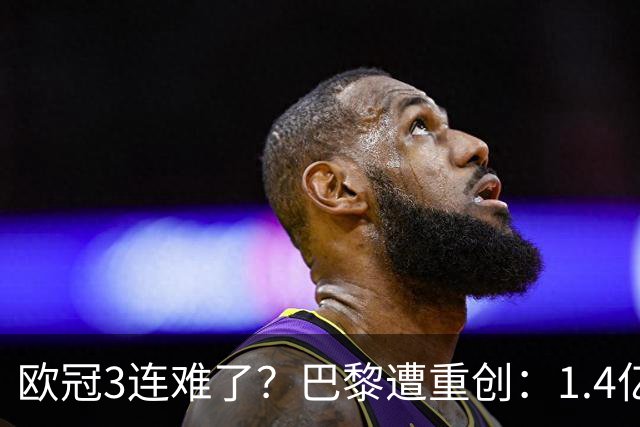 欧冠3连难了？巴黎遭重创：1.4亿前锋赛季报销，上季欧冠荣膺MVP