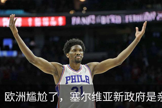 欧洲尴尬了，塞尔维亚新政府是亲俄亲华的！立场比武契奇还硬？