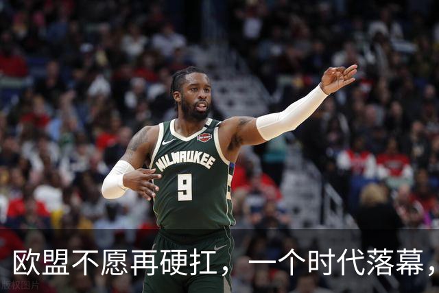 欧盟不愿再硬扛，一个时代落幕，中国再不解除制裁，欧企就要破产