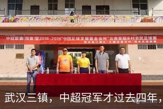武汉三镇，中超冠军才过去四年，你怎么就把自己踢得快降级了
