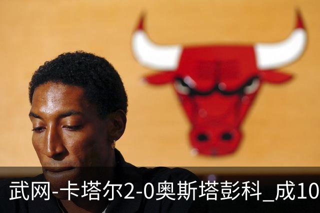 武网-卡塔尔2-0奥斯塔彭科 成1000赛排名最低决赛选手