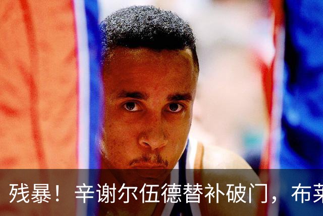 残暴！辛谢尔伍德替补破门，布莱顿5-0领先水晶宫