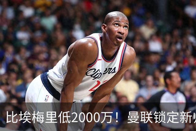 比埃梅里低2000万！曼联锁定新帅第1候选，4球员进入冬窗引援名单