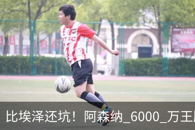 比埃泽还坑！阿森纳 6000 万王牌断崖下滑！两大巨星或一同清理