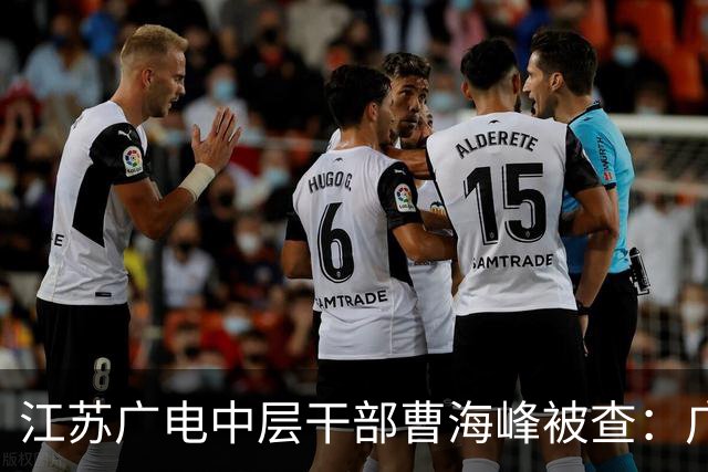 江苏广电中层干部曹海峰被查：广告营销关键岗位再曝廉政风险