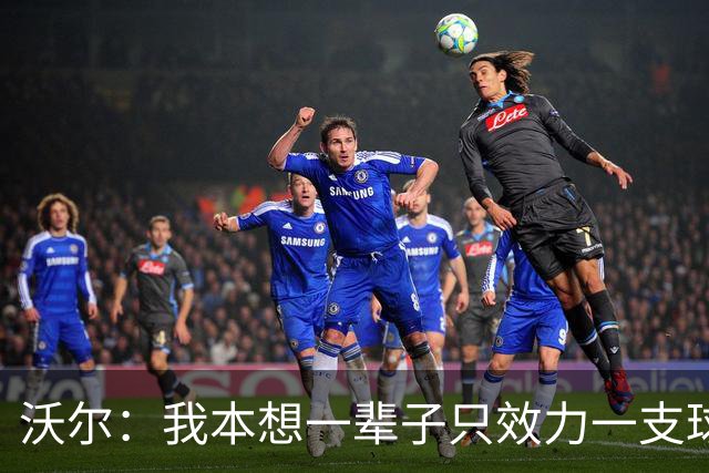 沃尔：我本想一辈子只效力一支球队，不想为冠军四处追逐