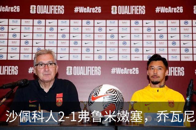 沙佩科人2-1弗鲁米嫩塞，乔瓦尼-奥古斯托传射，博拉西耶破门