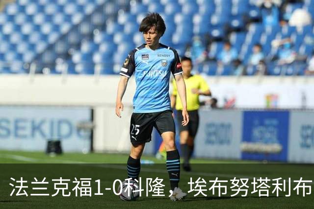 法兰克福1-0科隆，埃布努塔利布制胜球，比尔特造险