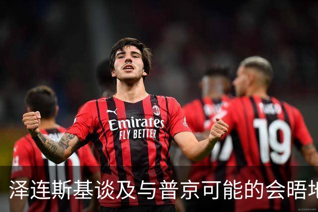泽连斯基谈及与普京可能的会晤地点