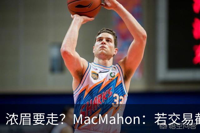 浓眉要走？MacMahon：若交易截止日后他还在奇才 我会很惊讶