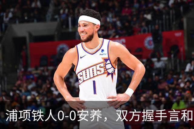 浦项铁人0-0安养，双方握手言和