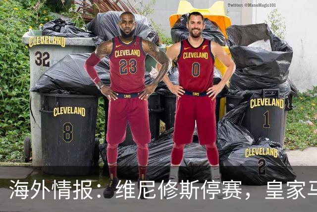 海外情报：维尼修斯停赛，皇家马德里VS塞维利亚