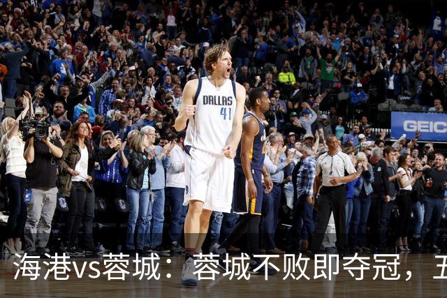 海港vs蓉城：蓉城不败即夺冠，五外援PK三外援，蒋光太首发