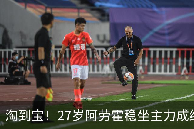 淘到宝！27岁阿劳霍稳坐主力成红军后防新大闸，明夏可5500万买断