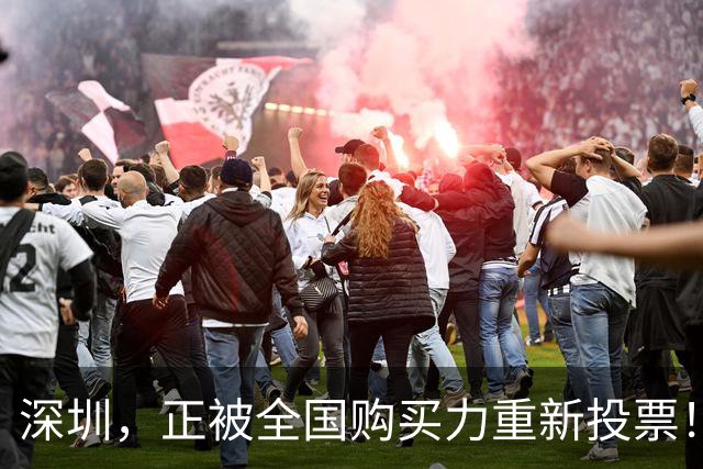深圳，正被全国购买力重新投票！