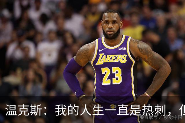 温克斯：我的人生一直是热刺，但现在只支持卡利亚里