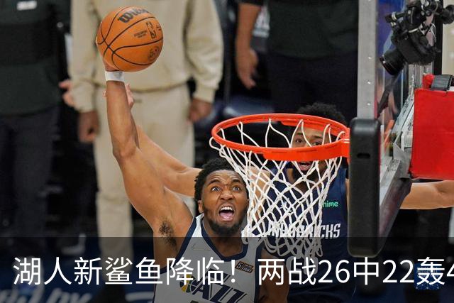 湖人新鲨鱼降临！两战26中22轰48+8帽登全美热搜 湖媒：完美交易引援