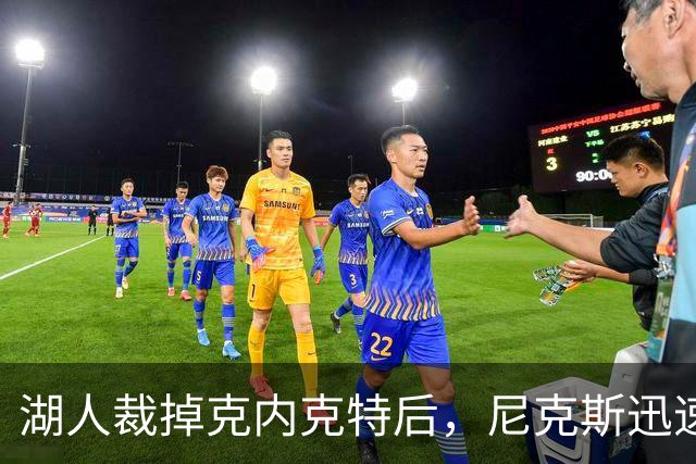 湖人裁掉克内克特后，尼克斯迅速出手认领