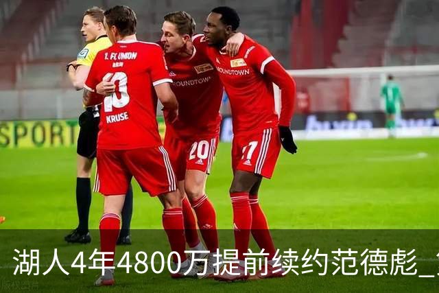 湖人4年4800万提前续约范德彪 第4年球员选项