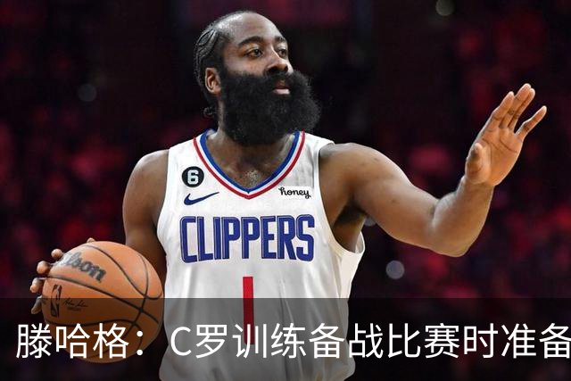 滕哈格：C罗训练备战比赛时准备不足，还怂恿队友省着跑