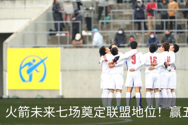 火箭未来七场奠定联盟地位！赢五场拿下森林狼雷霆，西部再无对手