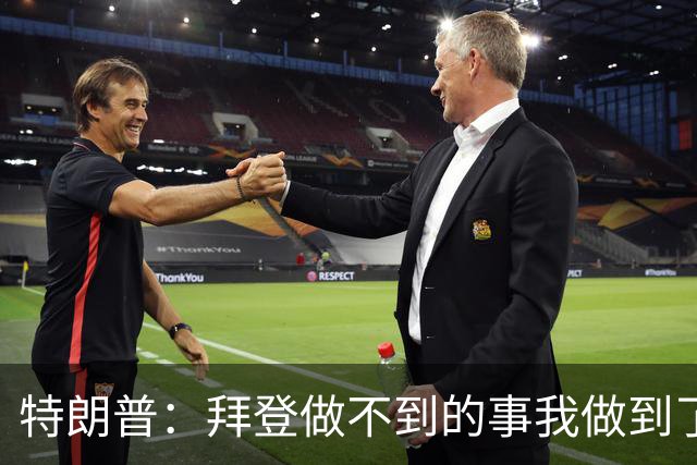 特朗普：拜登做不到的事我做到了！若对俄制裁，谈判会完全中断