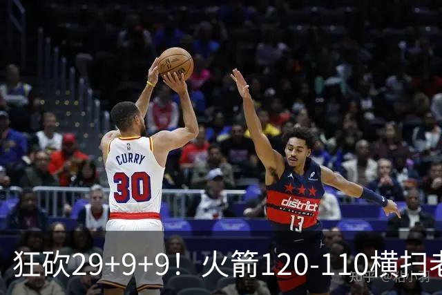 狂砍29+9+9！火箭120-110横扫老鹰，看数据：他是头号功臣！