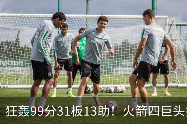 狂轰99分31板13助！火箭四巨头打疯了，状元32+5，一战看穿5个事实