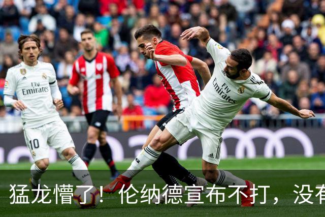 猛龙懵了！伦纳德宣布不打，没有复出时间