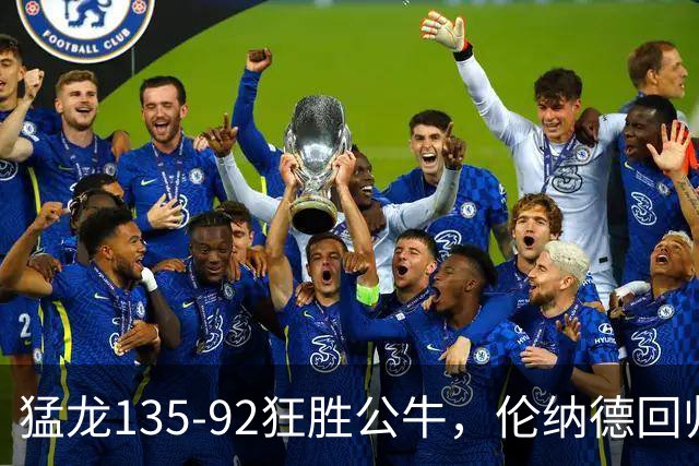猛龙135-92狂胜公牛，伦纳德回归首秀贡献23+6，巴恩斯23+6+5
