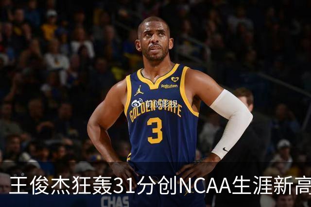 王俊杰狂轰31分创NCAA生涯新高：上场仅5分后大爆发 率队2分险胜