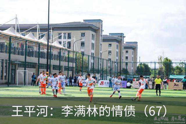 王平河：李满林的情债（6/7）