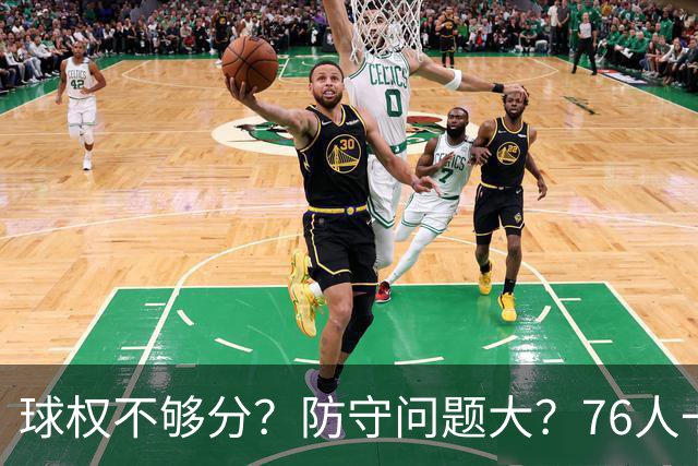 球权不够分？防守问题大？76人一战让所有质疑者闭嘴，也让詹姆斯打破魔咒