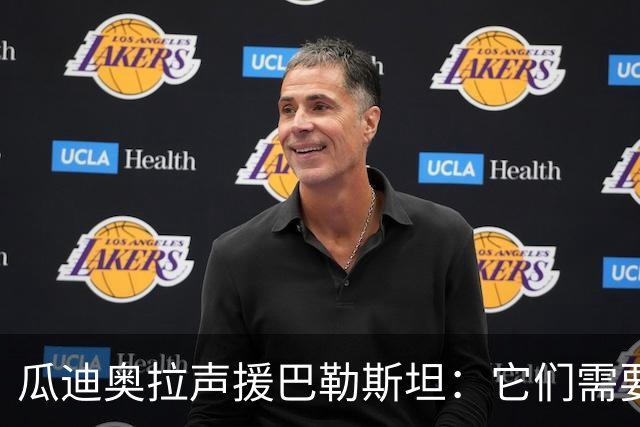 瓜迪奥拉声援巴勒斯坦：它们需要被关注，需要正义与和平