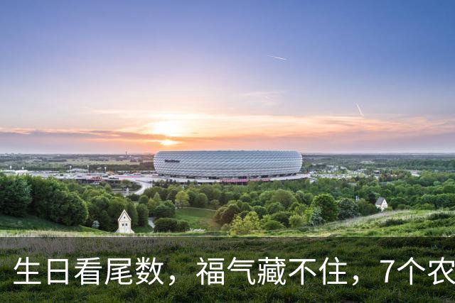生日看尾数，福气藏不住，7个农历生日尾数，越老越享福
