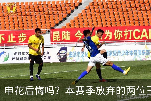 申花后悔吗？本赛季放弃的两位王牌都在新东家迎来巅峰，值得期待