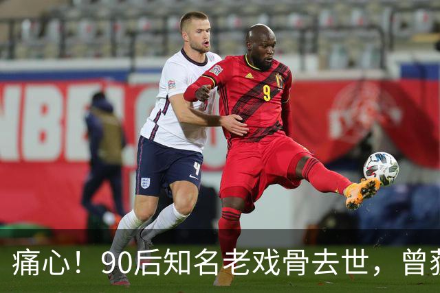 痛心！90后知名老戏骨去世，曾获金鸡奖影帝，妻子是西安交大才女