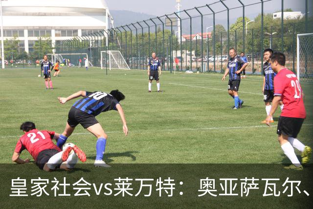 皇家社会vs莱万特：奥亚萨瓦尔、贡萨洛-格德斯首发，马修-瑞安、布吕吉出战