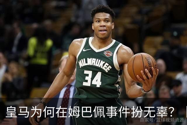 皇马为何在姆巴佩事件扮无辜？丨观察