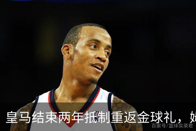皇马结束两年抵制重返金球礼，姆巴佩夺魁或已成定局？