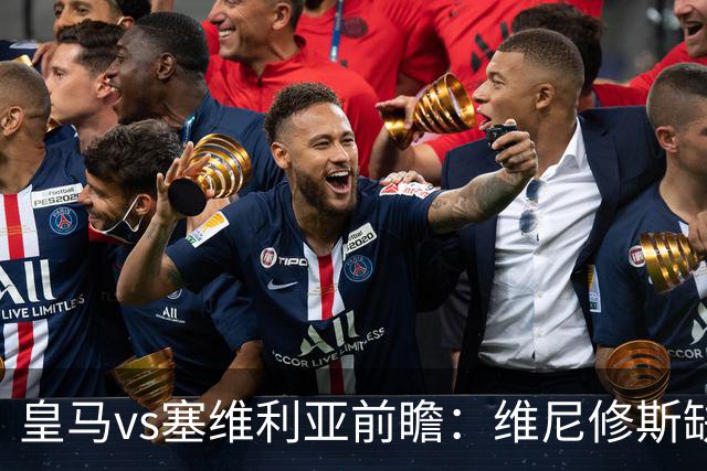 皇马vs塞维利亚前瞻：维尼修斯缺阵，穆里尼奥面临严峻考验