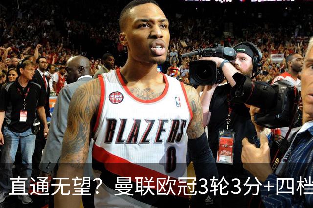 直通无望？曼联欧冠3轮3分+四档队已打完，若想直通需后5场拿13分