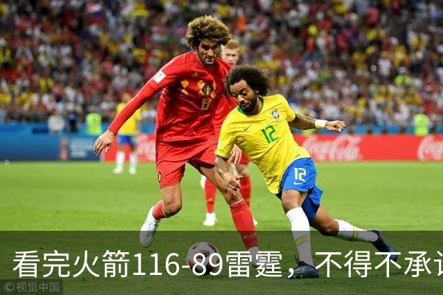 看完火箭116-89雷霆，不得不承认3个事实，火箭已具备冲冠实力！