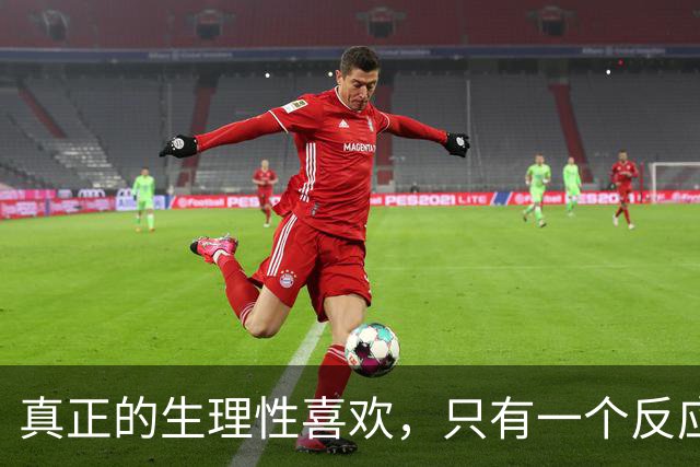 真正的生理性喜欢，只有一个反应那就是，你对他毫无生理洁癖