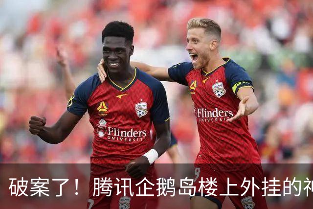 破案了！腾讯企鹅岛楼上外挂的神秘黄色物体 真面目终于曝光